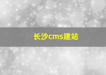 长沙cms建站