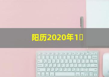 阳历2020年1�