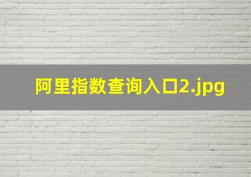 阿里指数查询入口