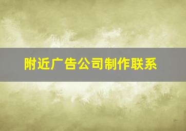 附近广告公司制作联系