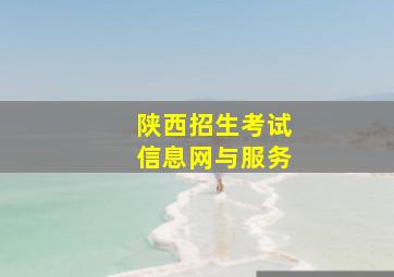 陕西招生考试信息网与服务