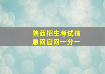 陕西招生考试信息网官网一分一