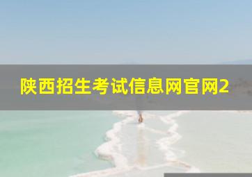 陕西招生考试信息网官网2