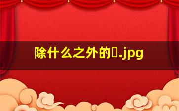 除什么之外的�