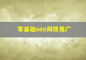 零基础seo网络推广