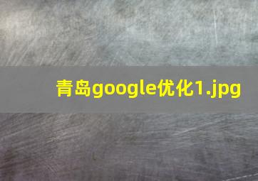 青岛google优化