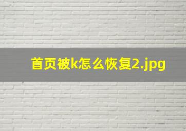 首页被k怎么恢复