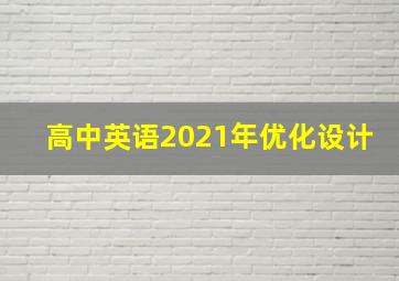 高中英语2021年优化设计