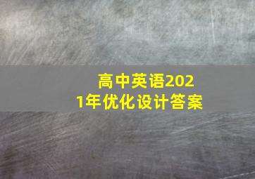 高中英语2021年优化设计答案