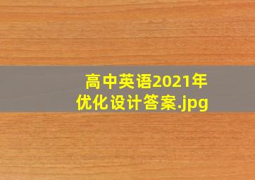 高中英语2021年优化设计答案