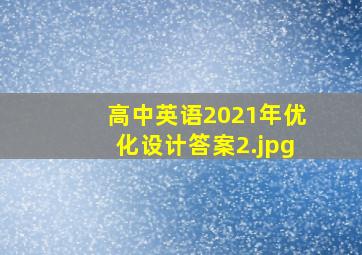 高中英语2021年优化设计答案