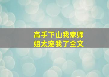 高手下山我家师姐太宠我了全文