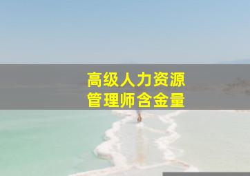 高级人力资源管理师含金量