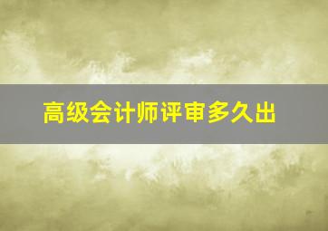 高级会计师评审多久出