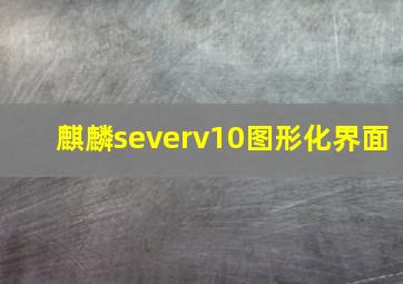 麒麟severv10图形化界面