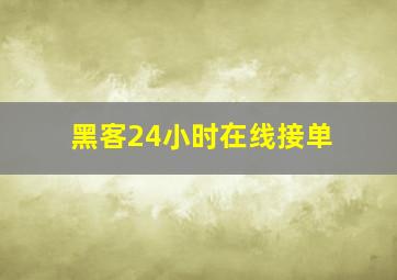 黑客24小时在线接单