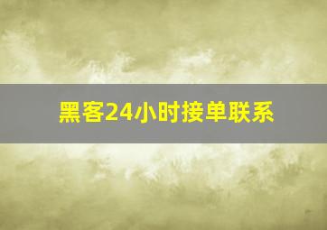 黑客24小时接单联系