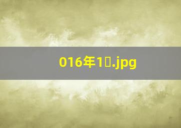 016年1�