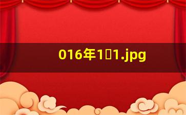 016年1�