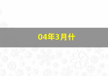 04年3月什