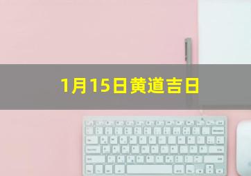 1月15日黄道吉日