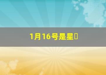 1月16号是星�