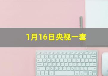 1月16日央视一套