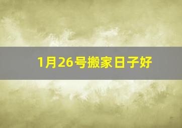1月26号搬家日子好