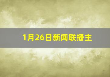 1月26日新闻联播主