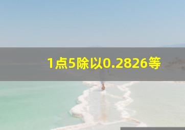 1点5除以0.2826等