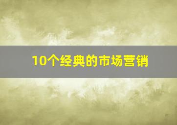 10个经典的市场营销