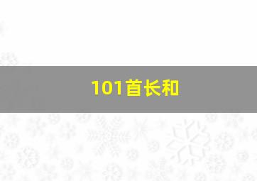 101首长和