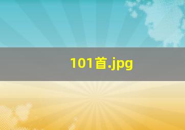 101首