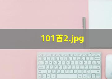 101首
