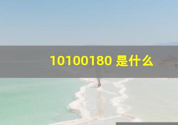 10100180 是什么