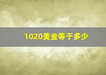 1020美金等于多少