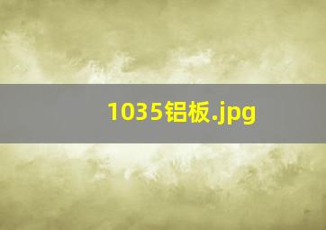 1035铝板