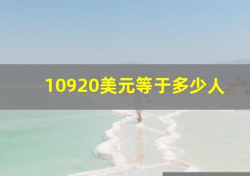 10920美元等于多少人