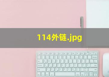 114外链