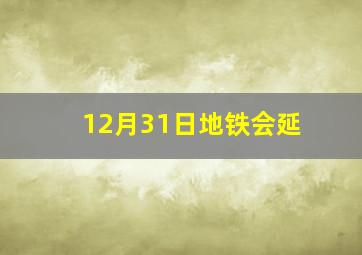 12月31日地铁会延