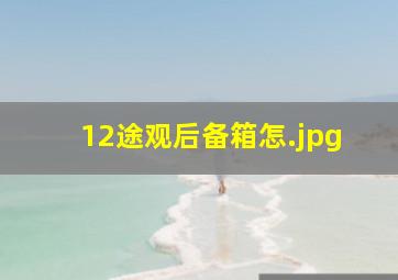 12途观后备箱怎