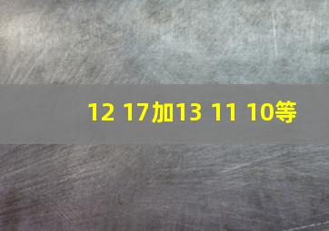 12+17加13+11+10等
