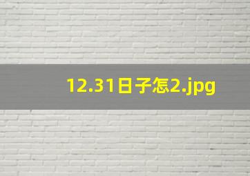 12.31日子怎