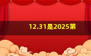 12.31是2025第