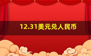 12.31美元兑人民币