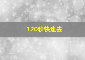 120秒快速去