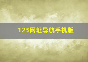 123网址导航手机版