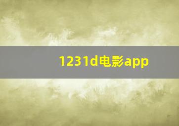 1231d电影app