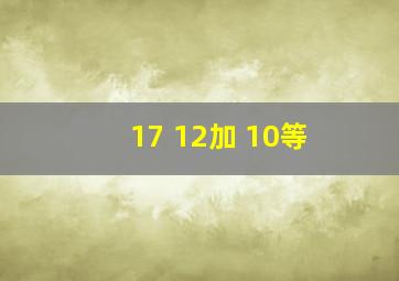 17+12加+10等