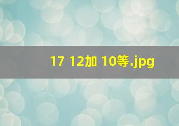 17+12加+10等
